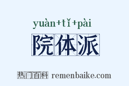 院体派是什么意思的图片